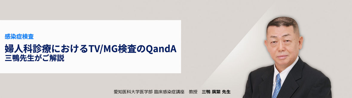愛知県医科大学医学部 臨床感染症講座 教授 三鴨廣繁先生がご解説